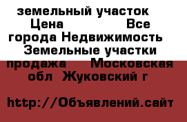 . земельный участок  › Цена ­ 300 000 - Все города Недвижимость » Земельные участки продажа   . Московская обл.,Жуковский г.